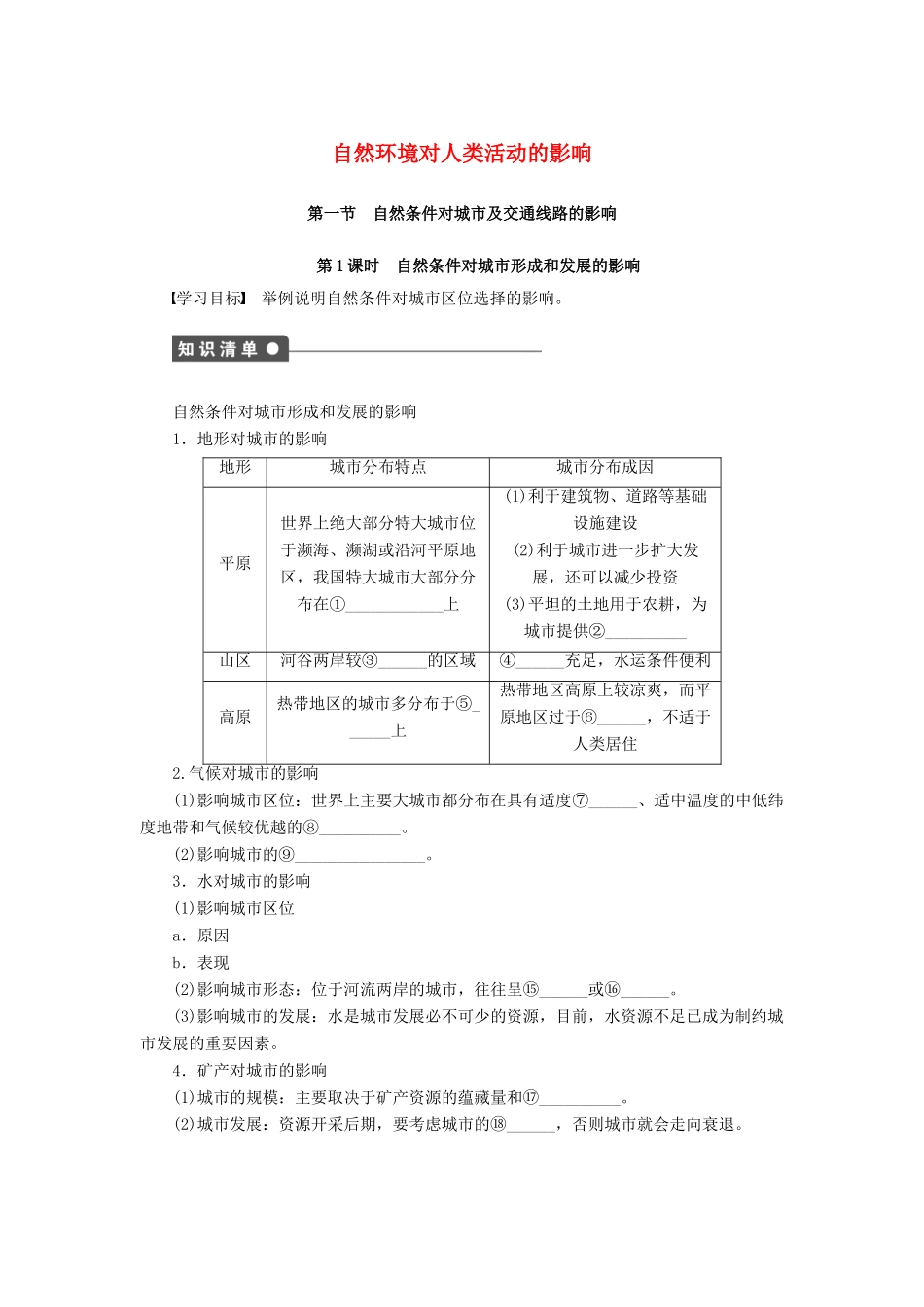 高中地理 第四章 第一节 第1课时 自然条件对城市形成和发展的影响导学案 中图版必修1-中图版高一必修1地理学案_第1页