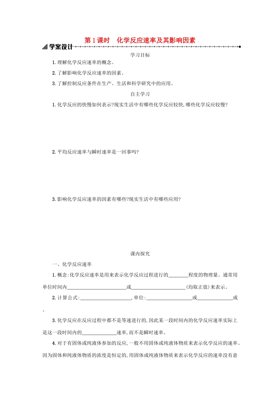 高中化学 第二章 化学反应与能量 2.3.1 化学反应的速率和限度学案 新人教版必修2-新人教版高一必修2化学学案_第1页