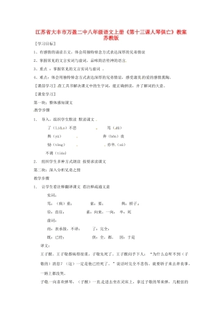 江苏省大丰市万盈二中八年级语文上册《第十三课人琴俱亡》教案 苏教版