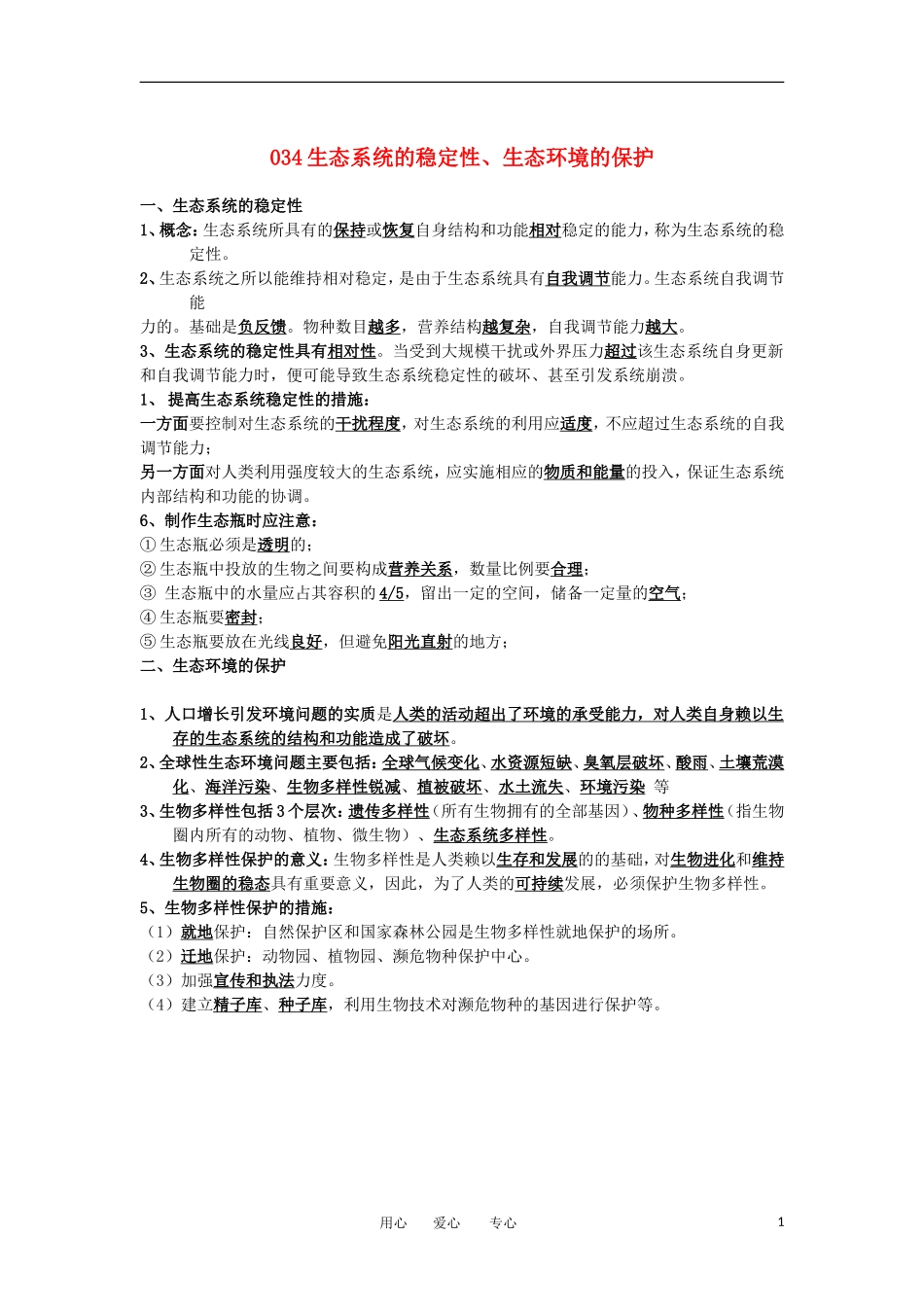 河北省广平一中高三生物总复习学案 034 生态系统的稳定性、生态环境的保护（艺术班）_第1页