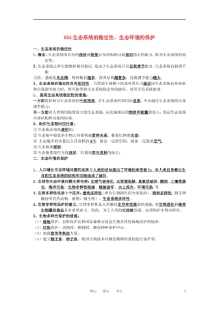 河北省广平一中高三生物总复习学案 034 生态系统的稳定性、生态环境的保护（艺术班）