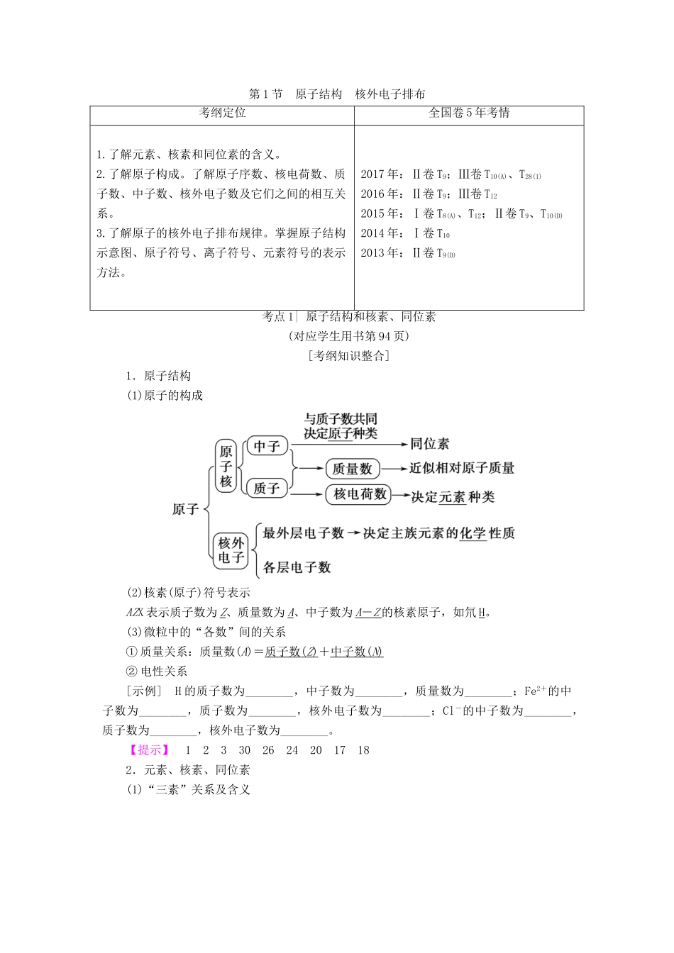 高考化学一轮复习 第5章 物质结构 元素周期律 第1节 原子结构 核外电子排布学案 鲁科版-鲁科版高三全册化学学案_第1页