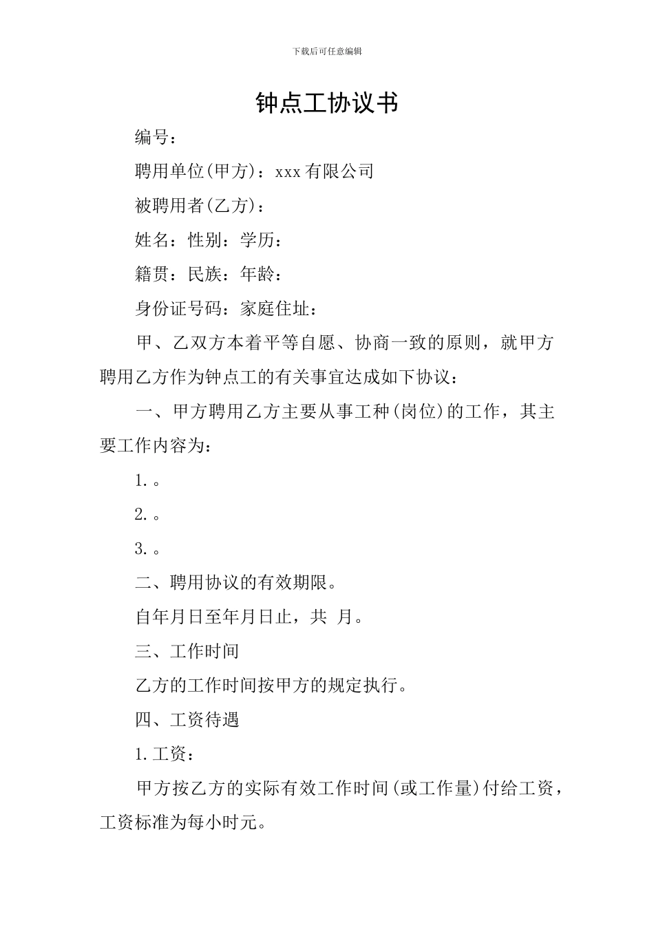 钟点工协议书_第1页