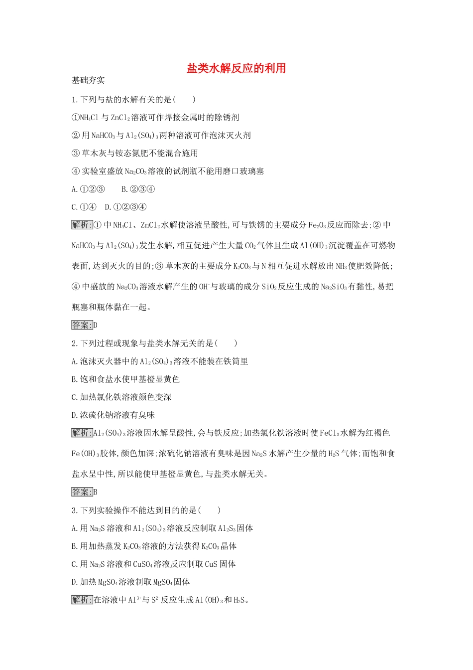 高中化学 3.3 盐类水解反应的利用课时训练16 新人教版选修4-新人教版高二选修4化学学案_第1页