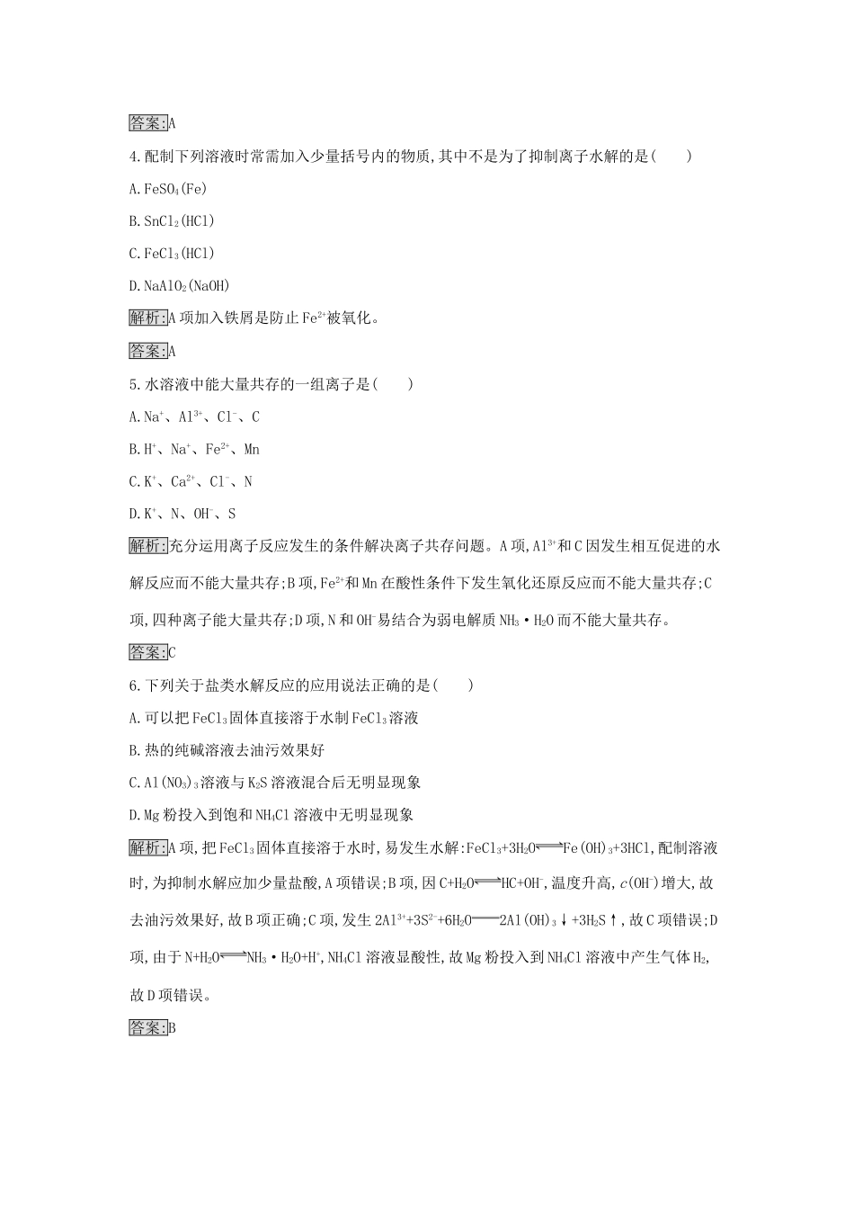 高中化学 3.3 盐类水解反应的利用课时训练16 新人教版选修4-新人教版高二选修4化学学案_第2页