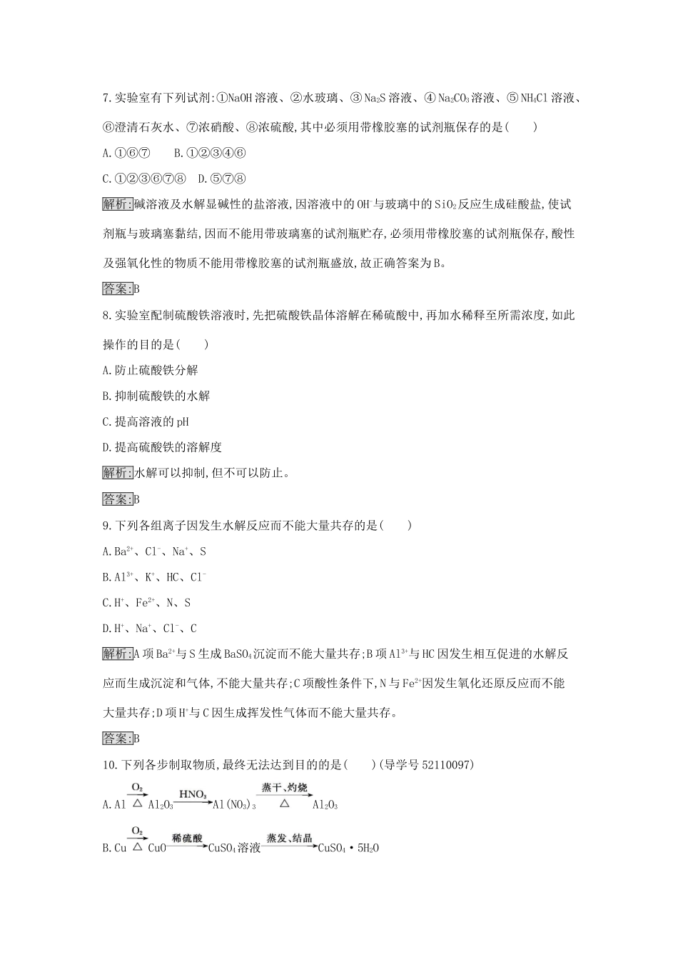 高中化学 3.3 盐类水解反应的利用课时训练16 新人教版选修4-新人教版高二选修4化学学案_第3页