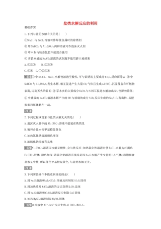 高中化学 3.3 盐类水解反应的利用课时训练16 新人教版选修4-新人教版高二选修4化学学案