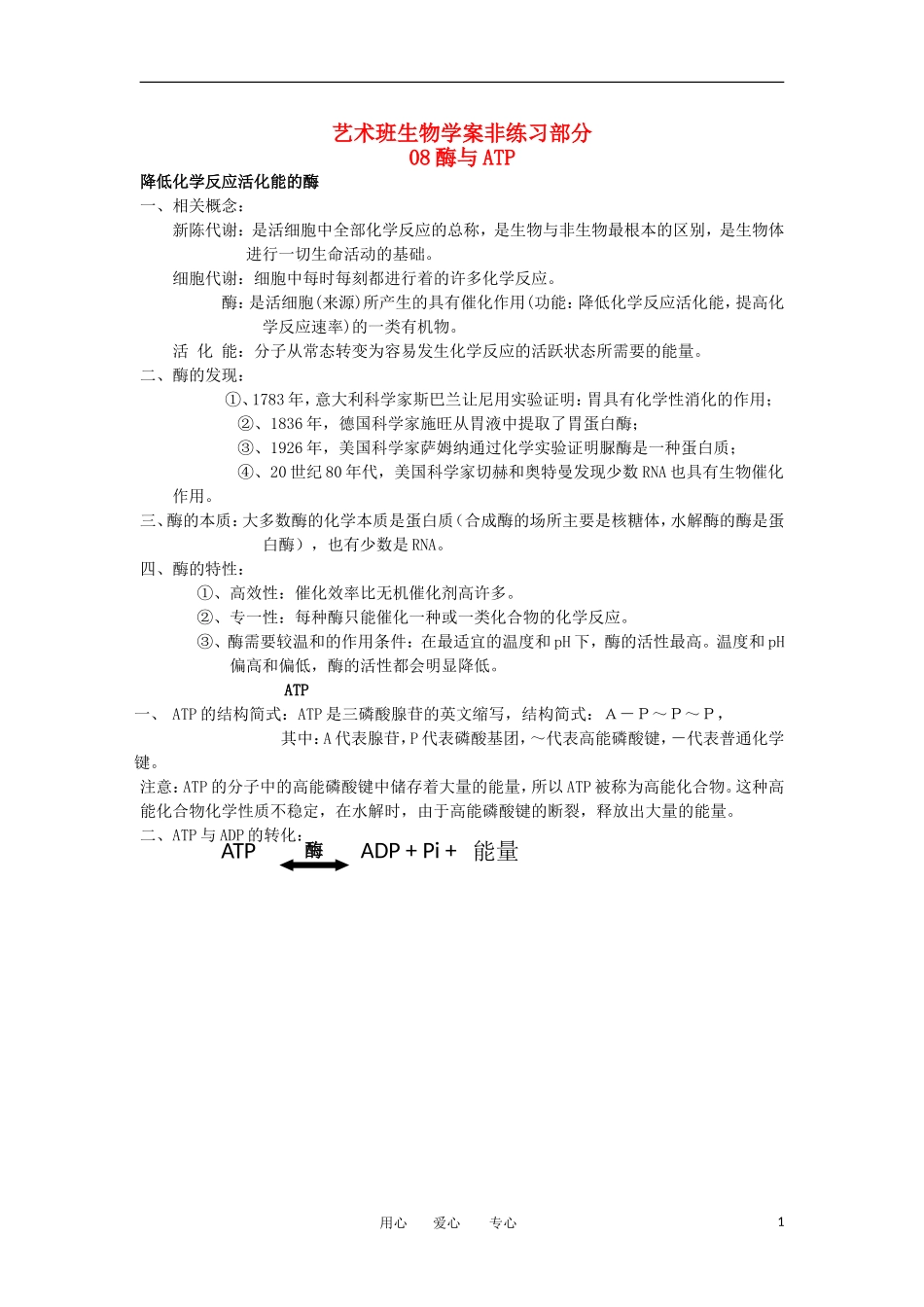 河北省广平一中高三生物总复习学案 08 酶与ATP（艺术班）_第1页