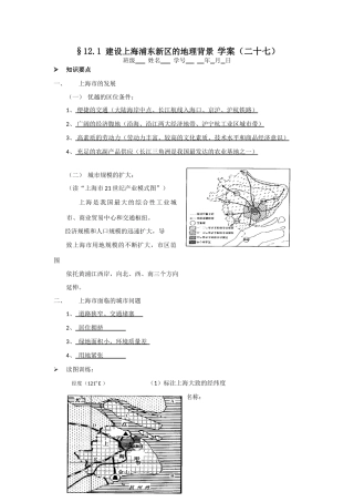 高中地理§12.1 建设上海浦东新区的地理背景 学案（二十七）