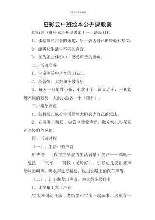 应彩云中班绘本公开课教案