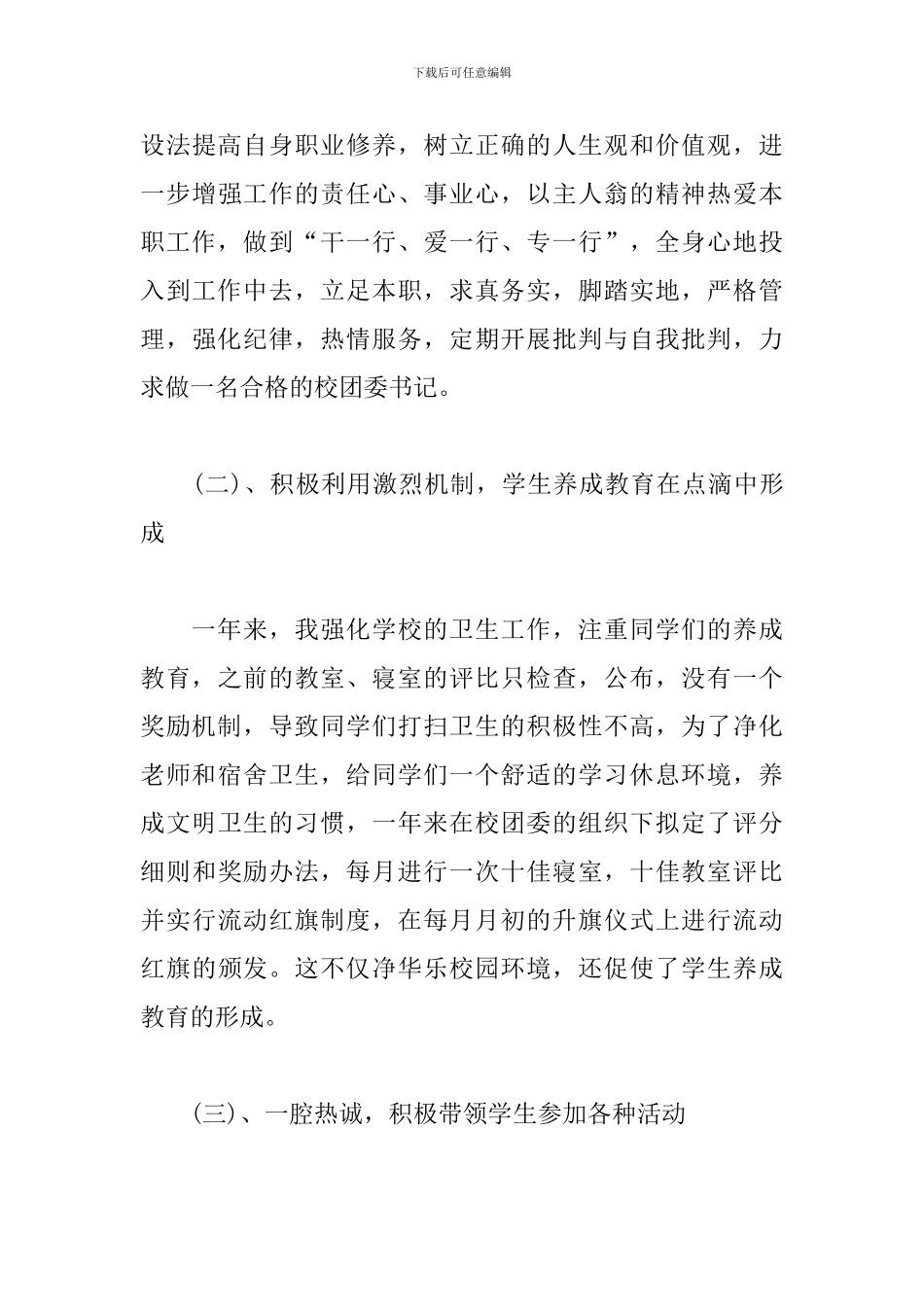 初中团委书记述职报告【三篇】_第3页