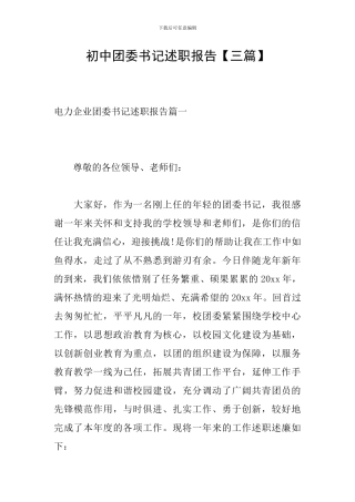 初中团委书记述职报告【三篇】