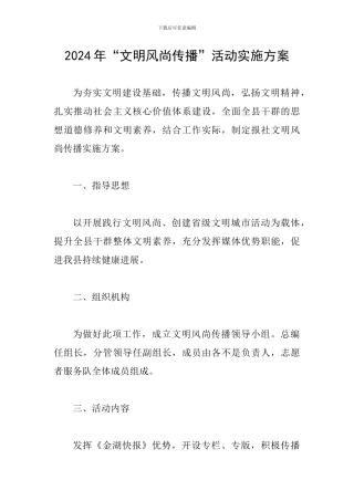 2024年“文明风尚传播”活动实施方案