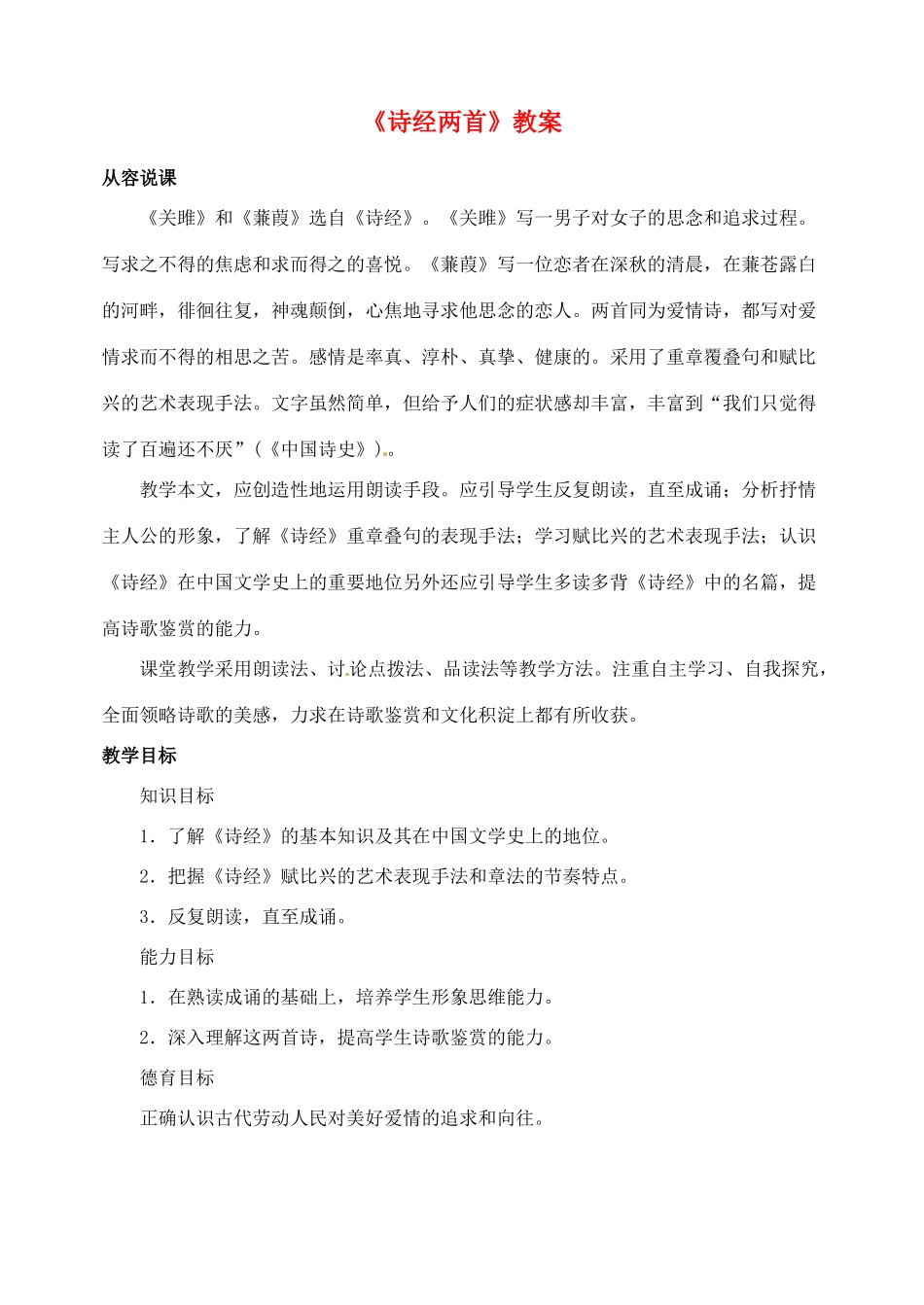 浙江省乐清市盐盆一中九年级语文下册《诗经两首》教案 新人教版_第1页