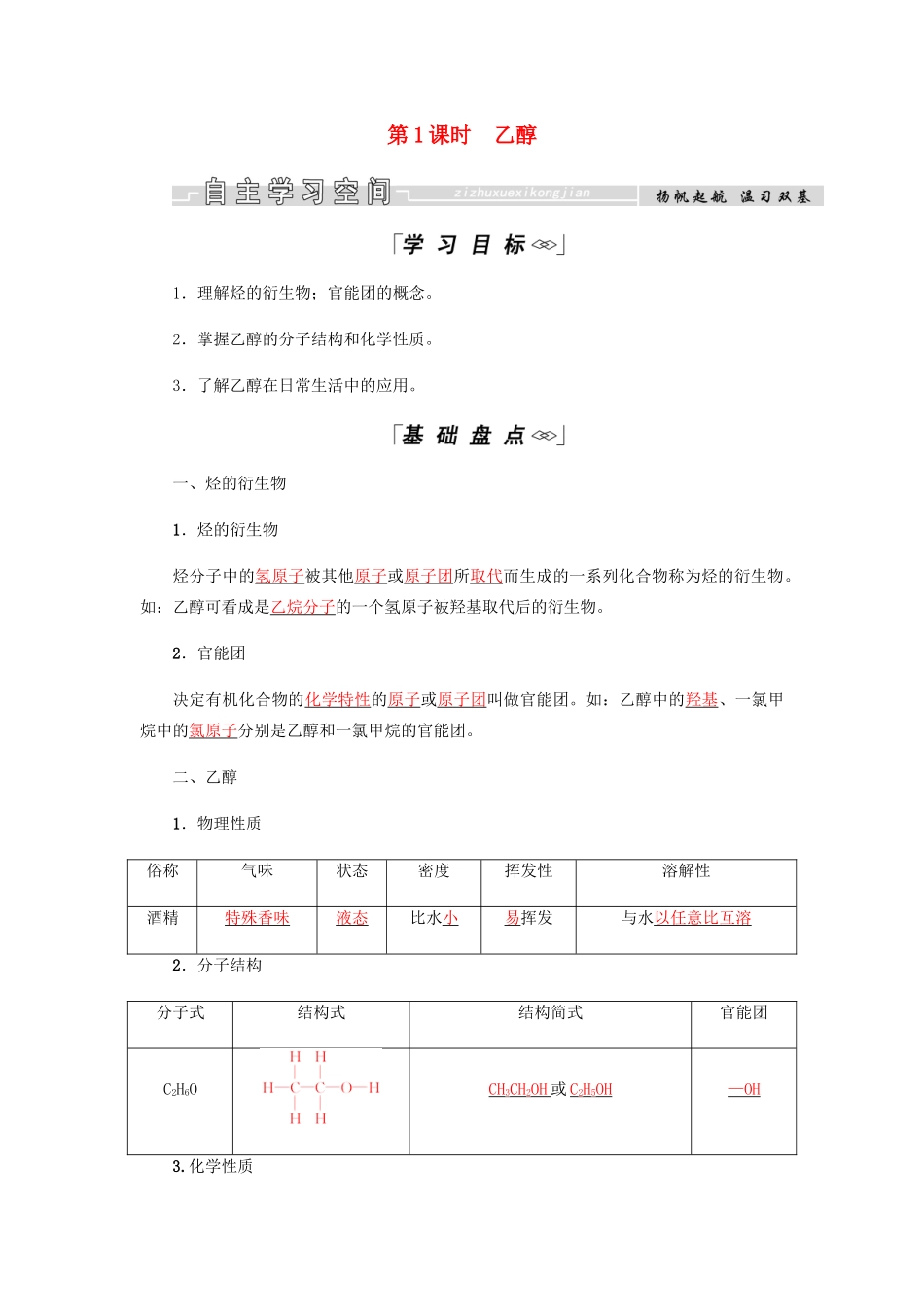 高中化学 第3章 有机化合物 第三节 第1课时 乙醇学案 新人教版必修2-新人教版高二必修2化学学案_第1页