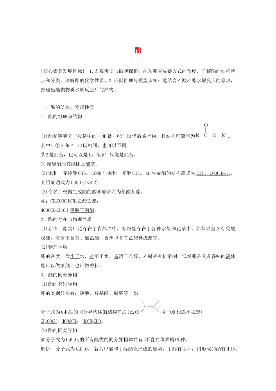高中化学 第2章 官能团与有机化学反应 烃的衍生物 第4节 第2课时 酯学案 鲁科版选修5-鲁科版高中选修5化学学案_第1页