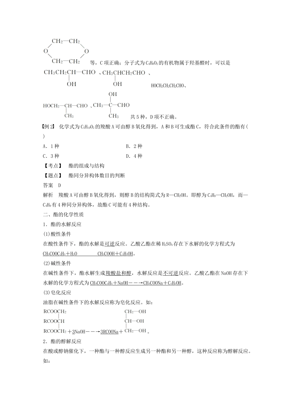 高中化学 第2章 官能团与有机化学反应 烃的衍生物 第4节 第2课时 酯学案 鲁科版选修5-鲁科版高中选修5化学学案_第3页
