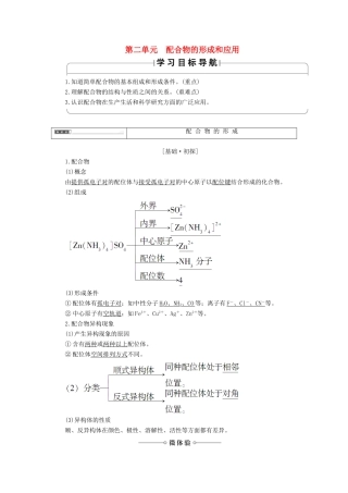 高中化学 专题4 分子空间结构与物质性质 第2单元 配合物的形成和应用学案 苏教版选修3-苏教版高中选修3化学学案