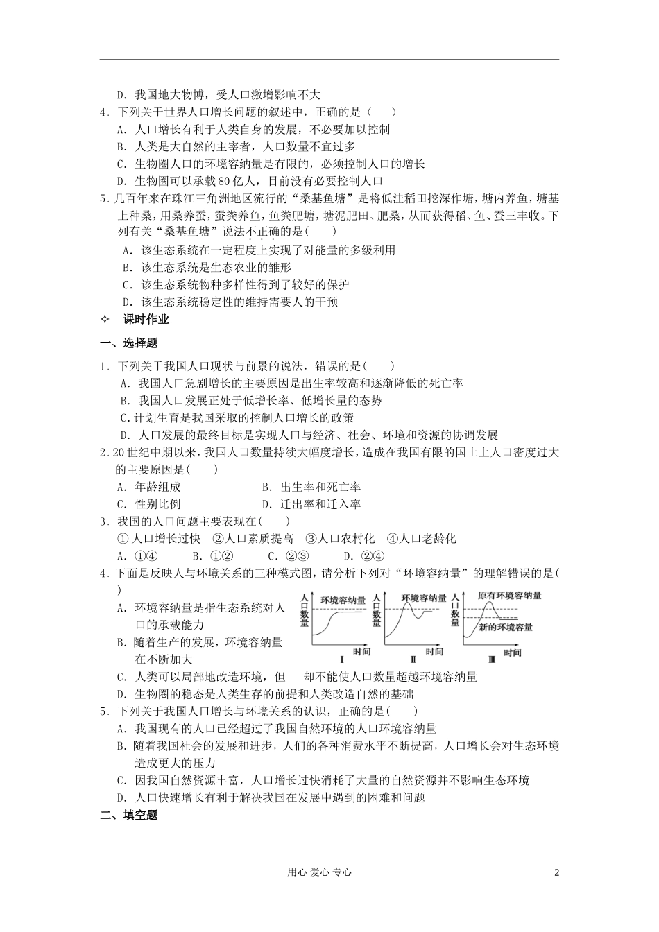 河北省唐山市高中生物 第6章 第1节 人口增长对生态环境的影响学案 新人教版必修3_第2页