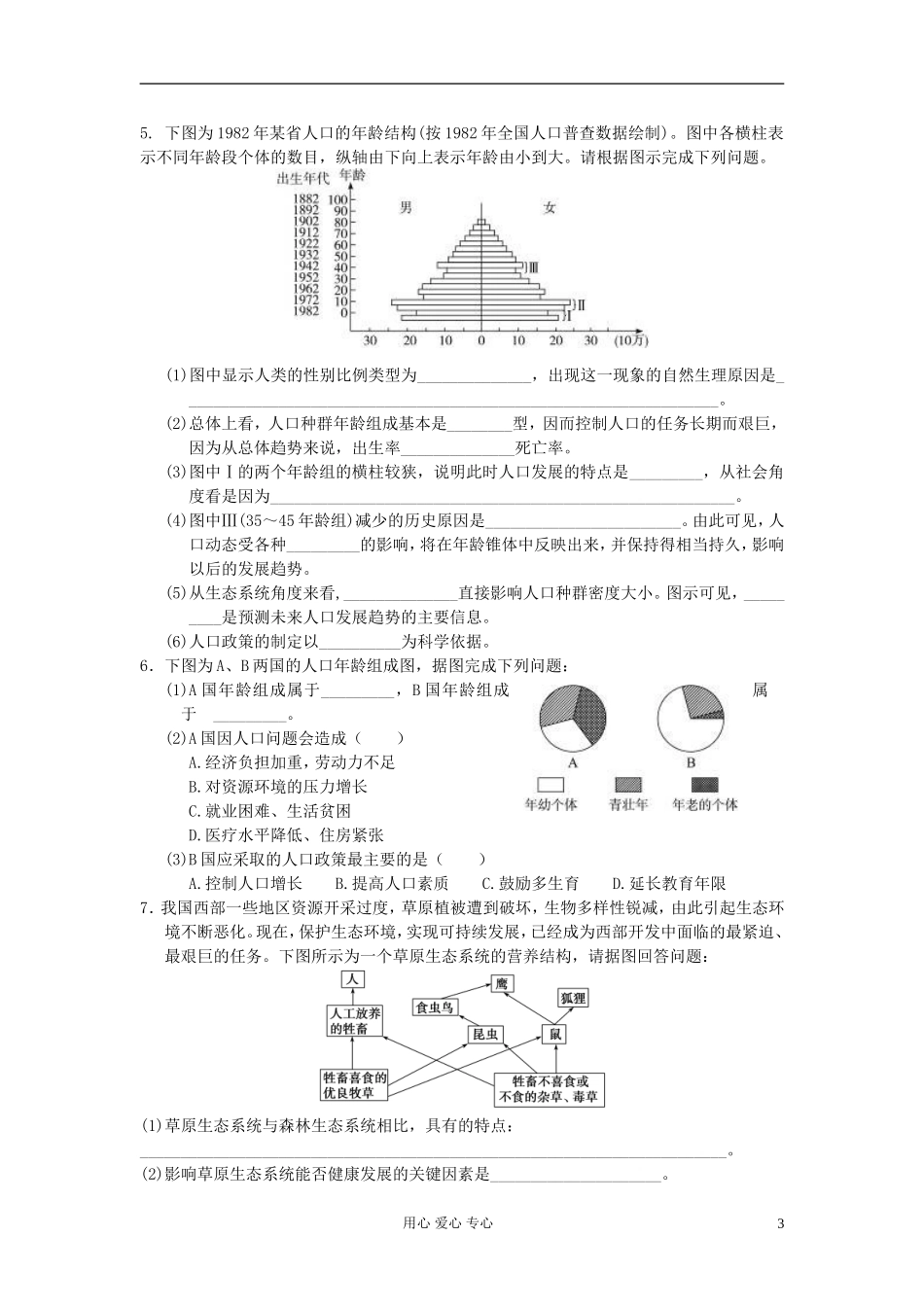 河北省唐山市高中生物 第6章 第1节 人口增长对生态环境的影响学案 新人教版必修3_第3页