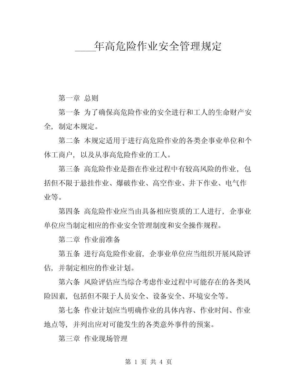 2024年高危险作业安全管理规定 _第1页
