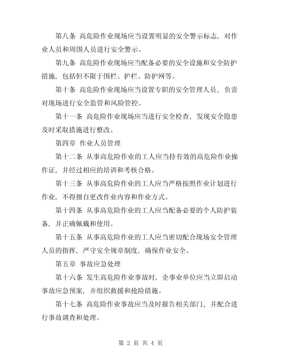 2024年高危险作业安全管理规定 _第2页