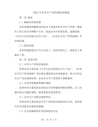 2024年安全生产责任制培训制度 