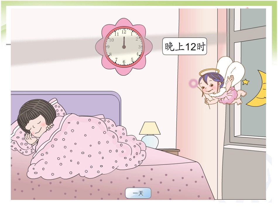 人教2011版小学数学三年级《24时计时法》_第3页