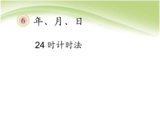 人教2011版小学数学三年级《24时计时法》