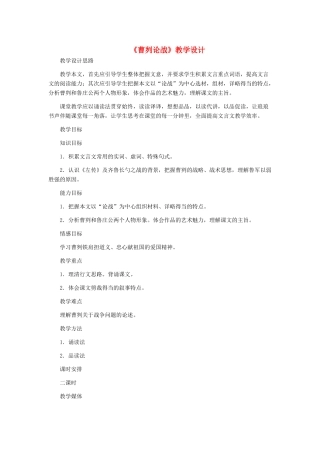九年级语文下册 《曹刿论战》教学设计 人教新课标版