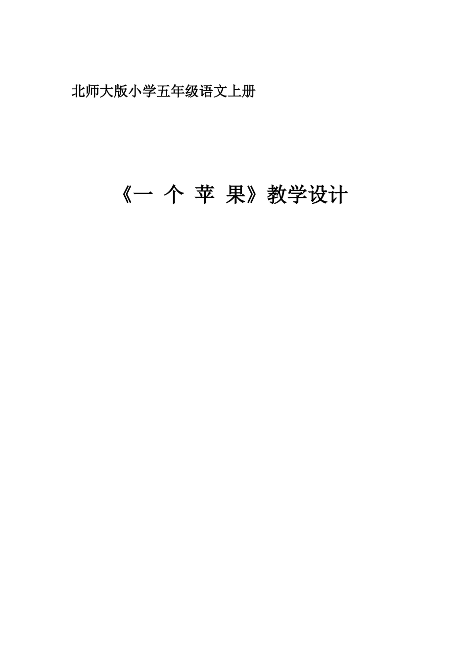 《一个苹果》教案_第1页