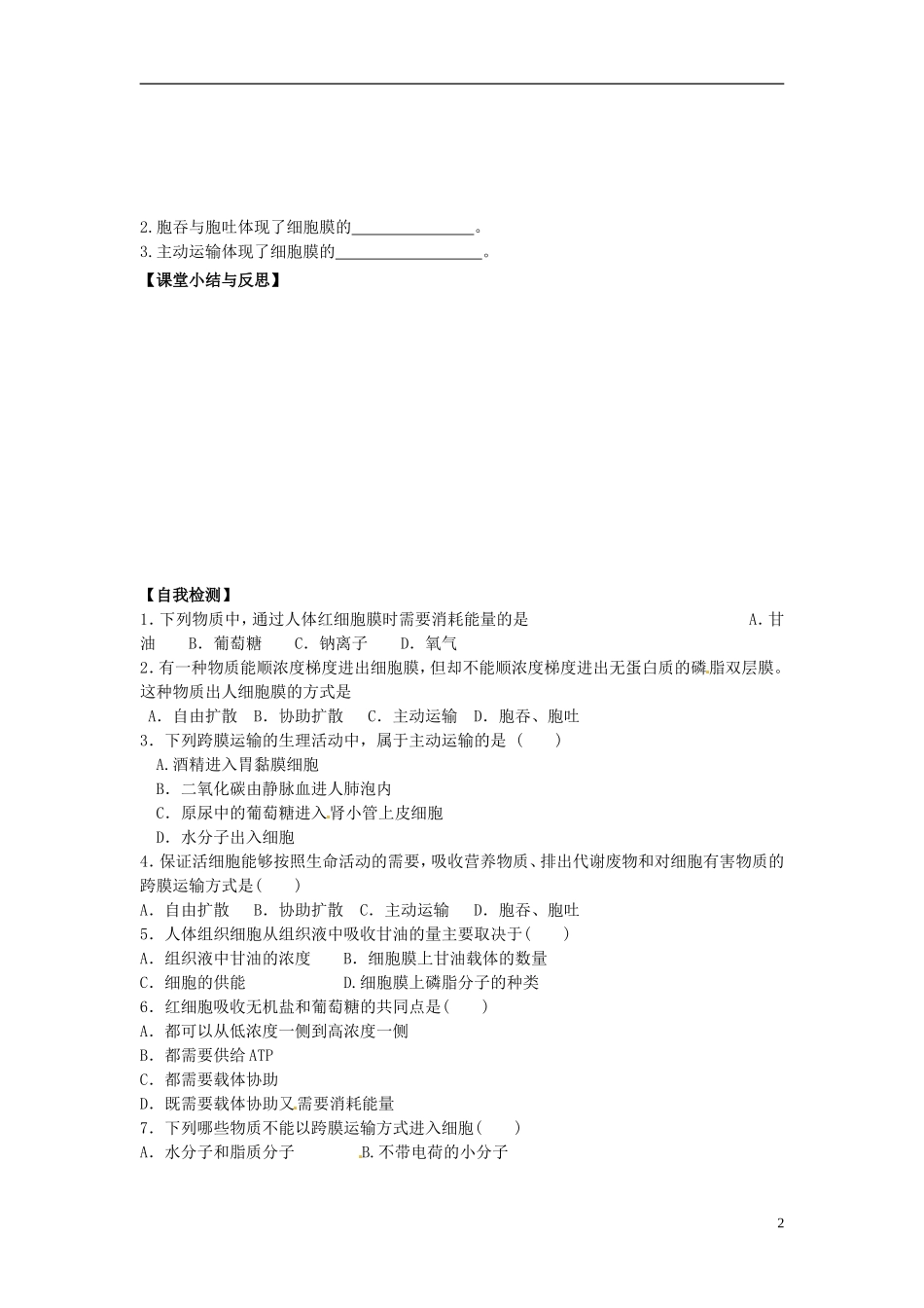 河北省唐山市开滦第二中学高中生物 4.3 物质跨膜运输的方式导学案 新人教版必修1_第2页