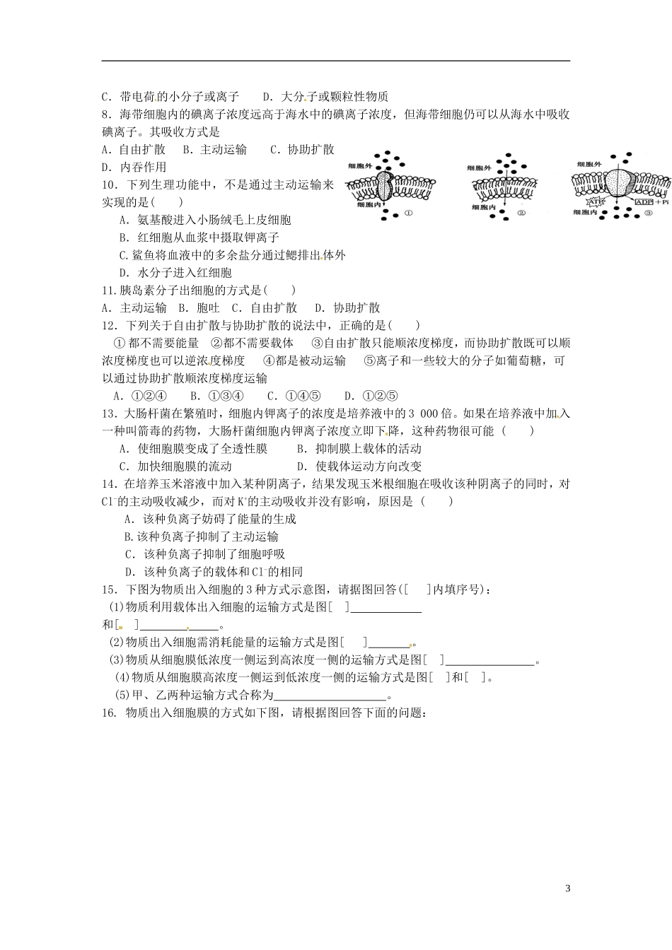 河北省唐山市开滦第二中学高中生物 4.3 物质跨膜运输的方式导学案 新人教版必修1_第3页
