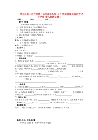 河北省唐山市开滦第二中学高中生物 4.3 物质跨膜运输的方式导学案 新人教版必修1