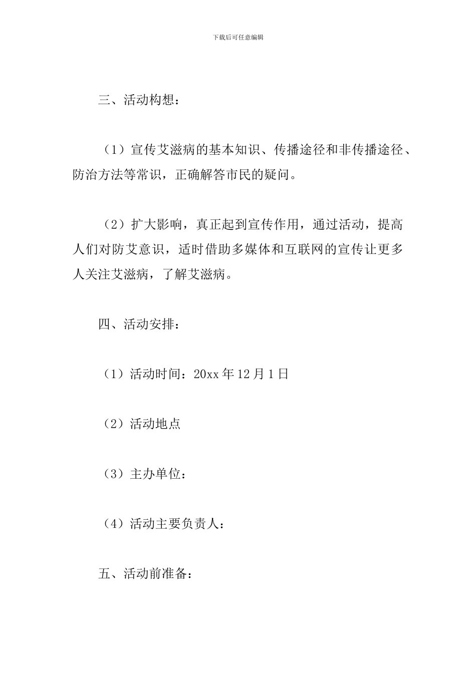 2024世界艾滋病日主题宣传活动方案范文5篇_第2页