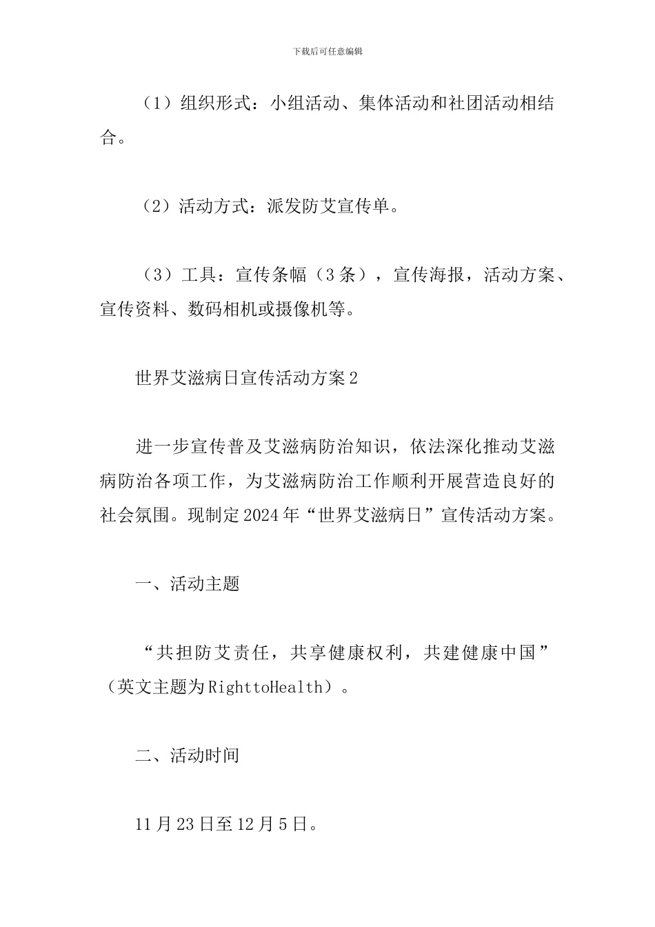 2024世界艾滋病日主题宣传活动方案范文5篇_第3页