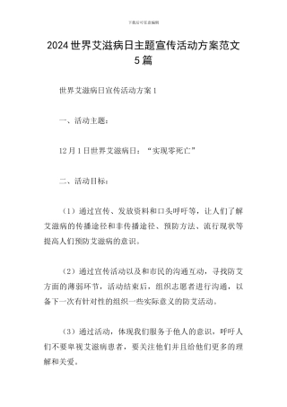 2024世界艾滋病日主题宣传活动方案范文5篇