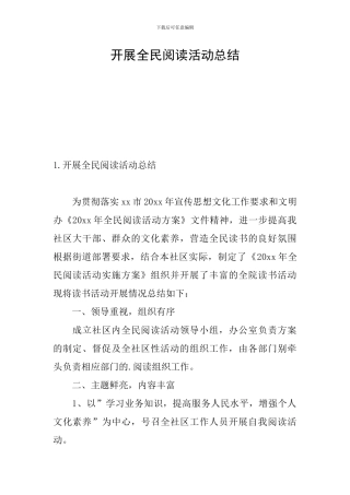 开展全民阅读活动总结