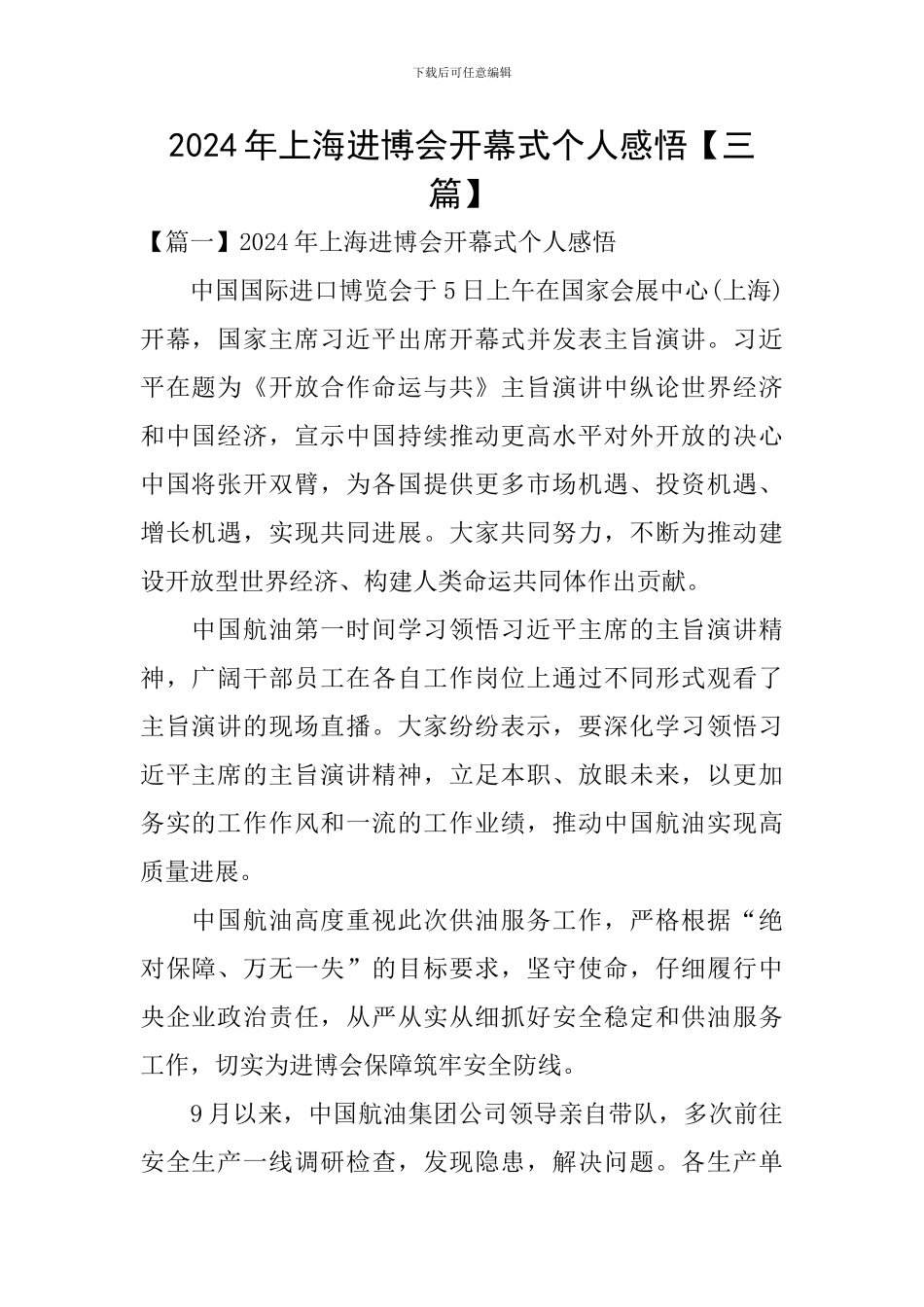 2024年上海进博会开幕式个人感悟_第1页