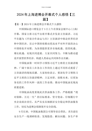 2024年上海进博会开幕式个人感悟