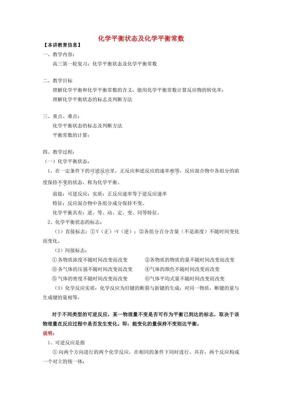 高考化学第一轮复习 专题 化学平衡状态及化学平衡常数学案 苏教版-苏教版高三全册化学学案_第1页