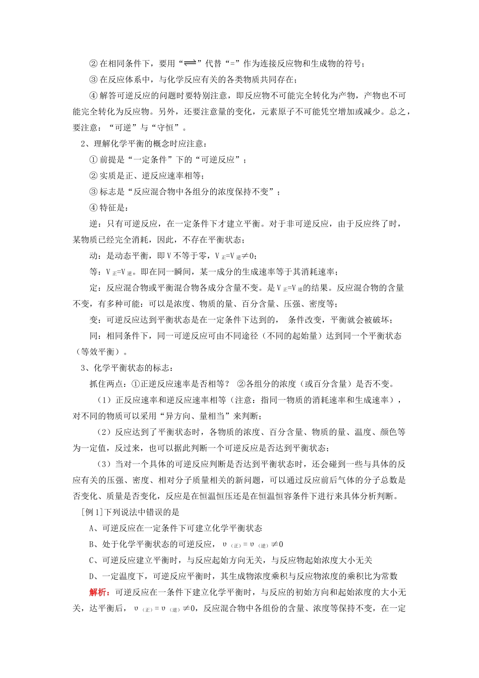 高考化学第一轮复习 专题 化学平衡状态及化学平衡常数学案 苏教版-苏教版高三全册化学学案_第2页