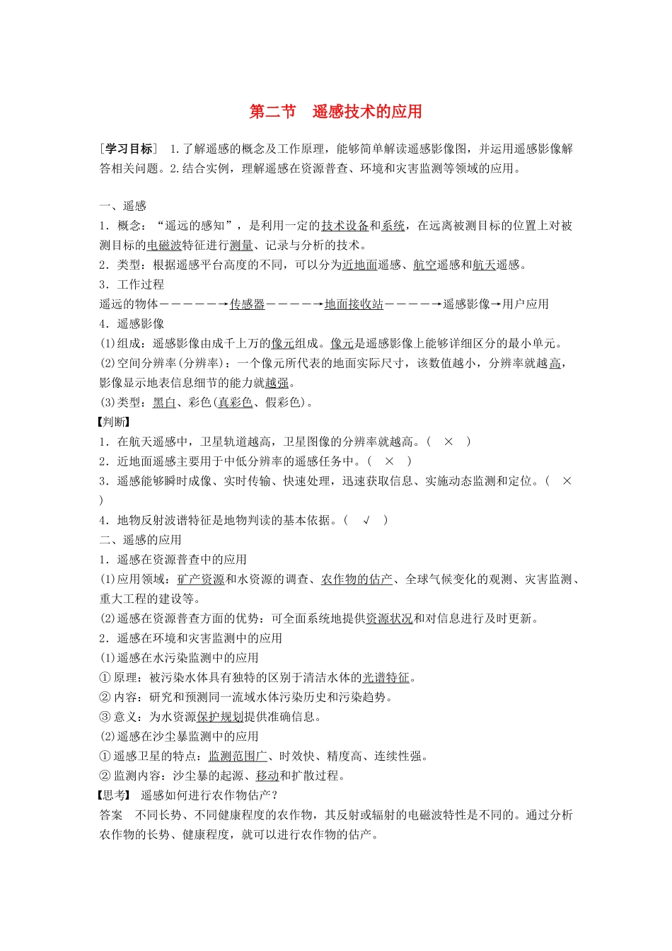 高中地理 第三章 地理信息技术的应用 第二节 遥感技术的应用学案 湘教版必修3-湘教版高一必修3地理学案_第1页