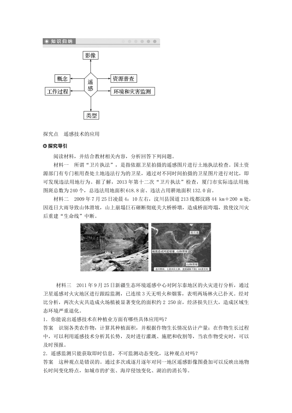高中地理 第三章 地理信息技术的应用 第二节 遥感技术的应用学案 湘教版必修3-湘教版高一必修3地理学案_第2页