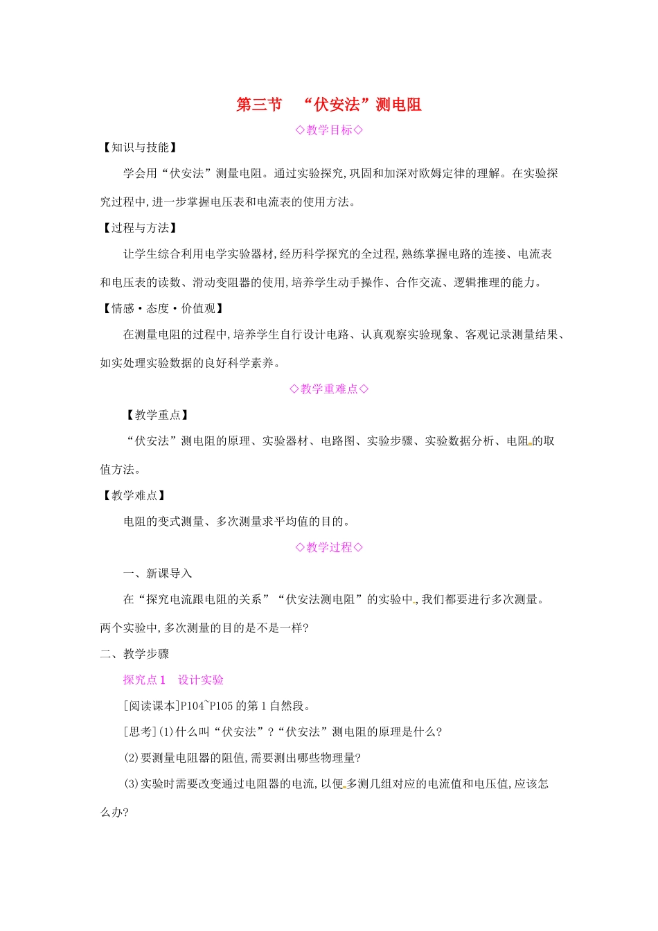 秋九年级物理全册 第十五章 探究电路 第三节“伏安法”测电阻教案 （新版）沪科版-（新版）沪科版初中九年级全册物理教案_第1页