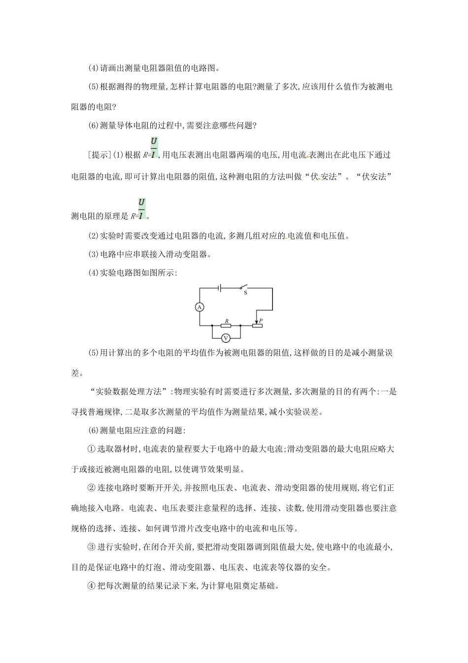 秋九年级物理全册 第十五章 探究电路 第三节“伏安法”测电阻教案 （新版）沪科版-（新版）沪科版初中九年级全册物理教案_第2页