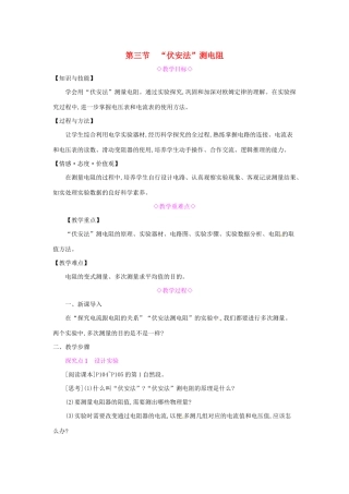 秋九年级物理全册 第十五章 探究电路 第三节“伏安法”测电阻教案 （新版）沪科版-（新版）沪科版初中九年级全册物理教案