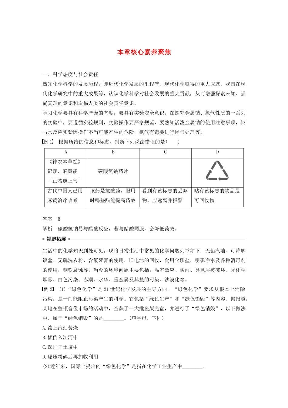 高中化学 第1章 认识化学科学本章核心素养聚焦学案 鲁科版必修1-鲁科版高中必修1化学学案_第1页