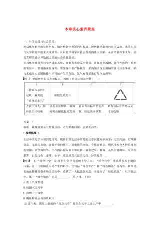 高中化学 第1章 认识化学科学本章核心素养聚焦学案 鲁科版必修1-鲁科版高中必修1化学学案