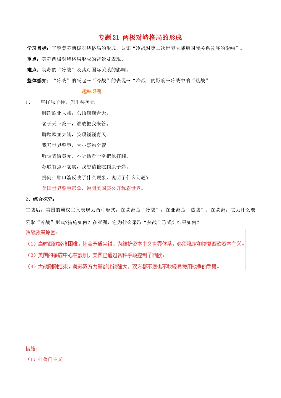 高考历史二轮复习 重难点全解全析 专题21 两极对峙格局的形成学案-人教版高三全册历史学案_第1页